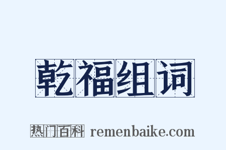 乾福组词是什么意思的图片